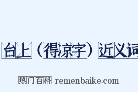 台上（得凉字）近义词是什么意思的图片
